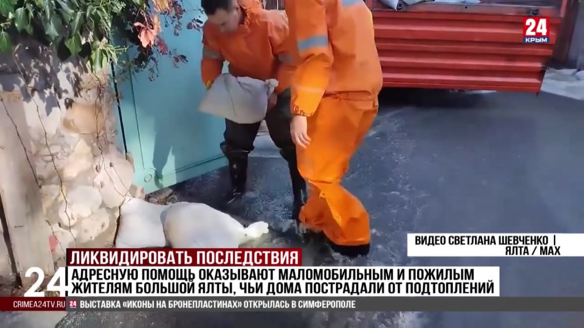Адресную помощь оказывают маломобильным и пожилым жителям Большой Ялты, чьи дома пострадали от подтоплений