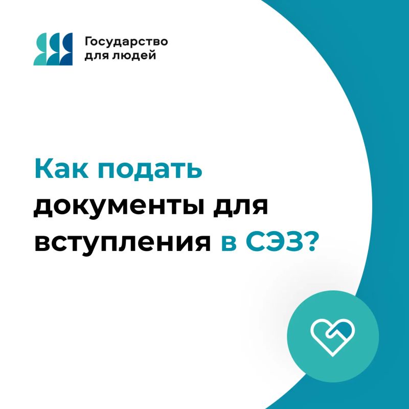 Как подать документы для вступления в СЭЗ?