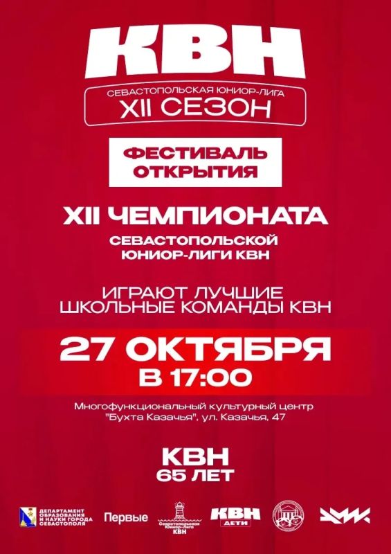 Приходите смеяться вместе. Завтра, 27 октября, в 17:00 состоится фестиваль открытия 12-го чемпионата Севастопольской Юниор-Лиги КВН На сцену выйдут 7 команд: