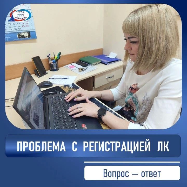 Водоканал: Что делать, если возникли сложности с регистрацией личного кабинета