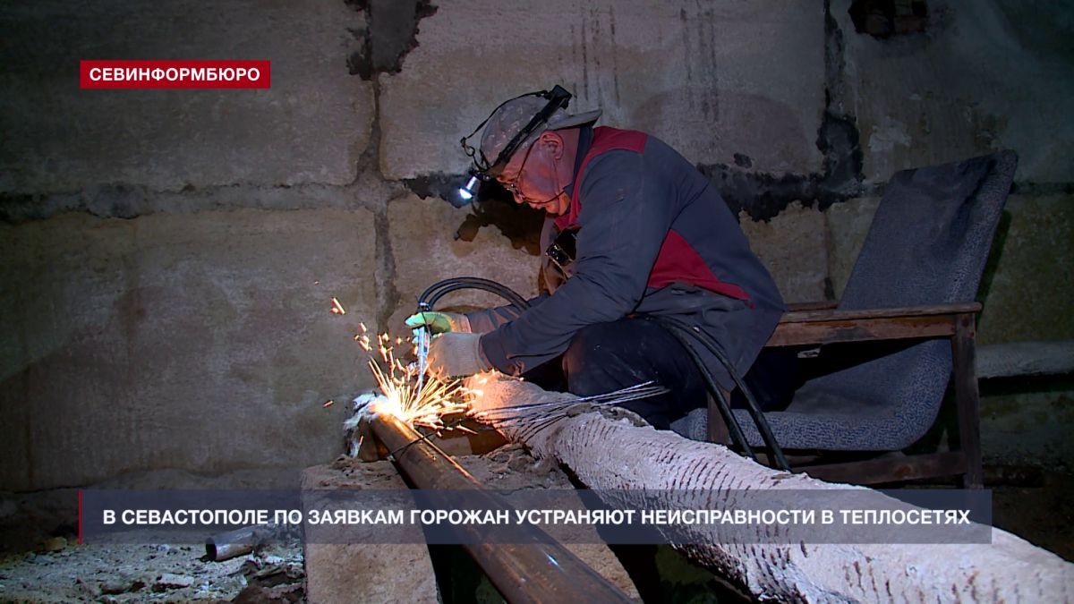 В Севастополе по заявкам горожан устраняют неисправности в сетях теплоснабжения