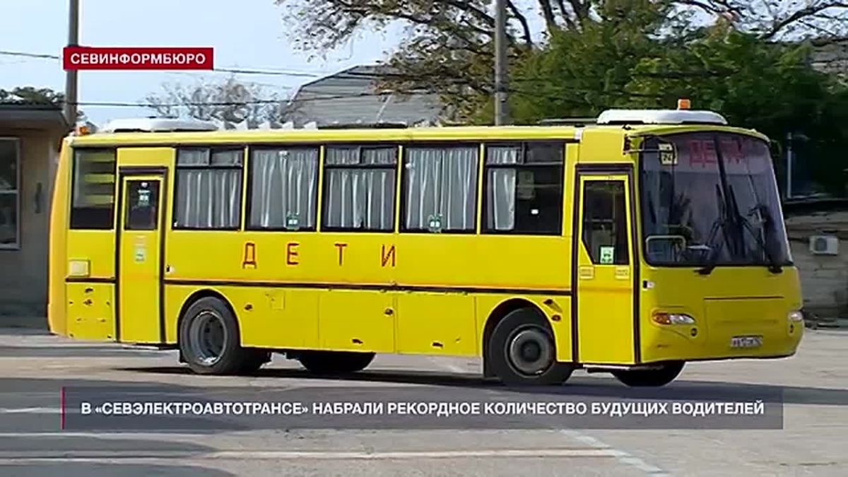 В Севастополе набрали рекордное количество будущих водителей общественного транспорта