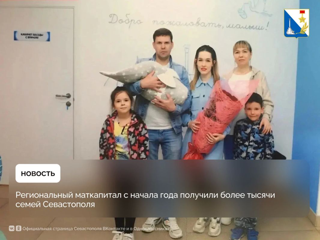 Более тысячи семей получили региональный маткапитал в Севастополе с начала года