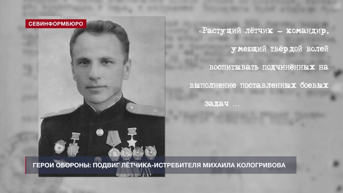 Герои обороны: лётчик-истребитель Михаил Кологривов