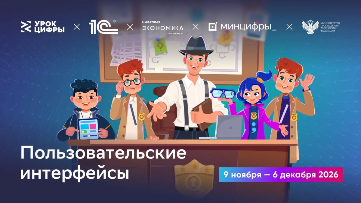 Запускается новый этап «Урок цифры» – Пользовательские интерфейсы!