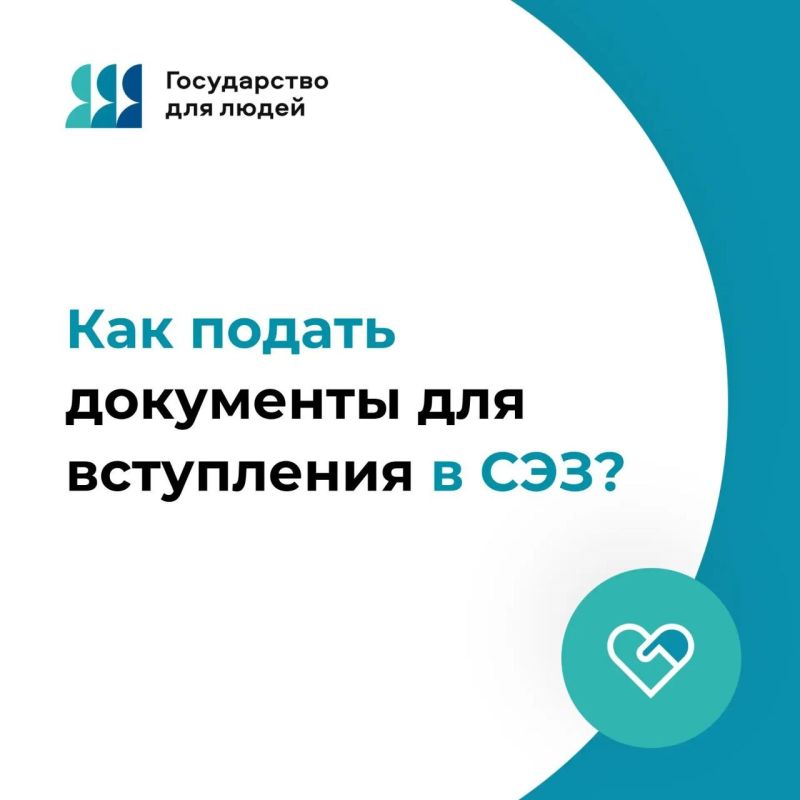 Как подать документы для вступления в СЭЗ?