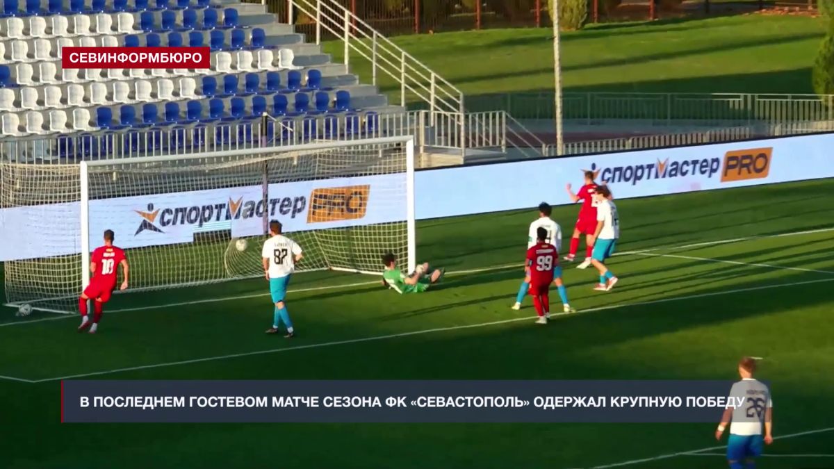В последнем гостевом матче сезона ФК «Севастополь» одержал крупную победу