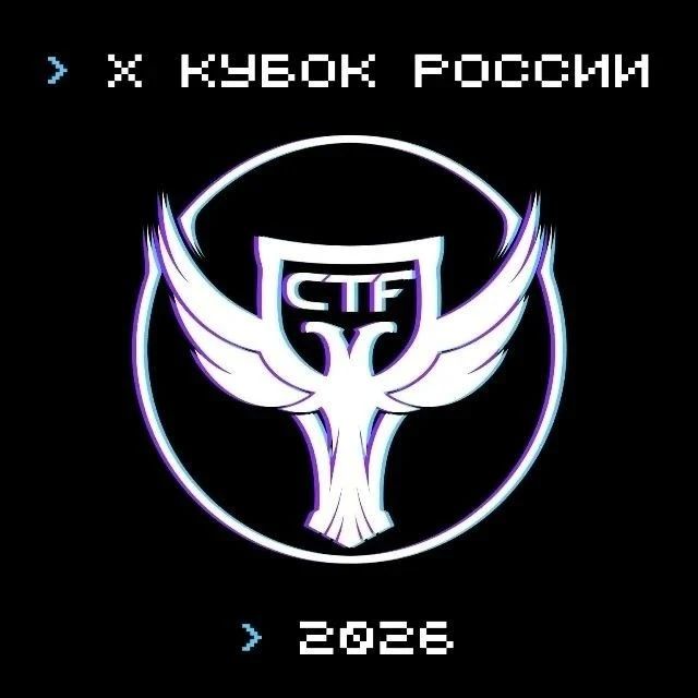 Стань звездой кибербезопасности — покори главный CTFтурнир страны!