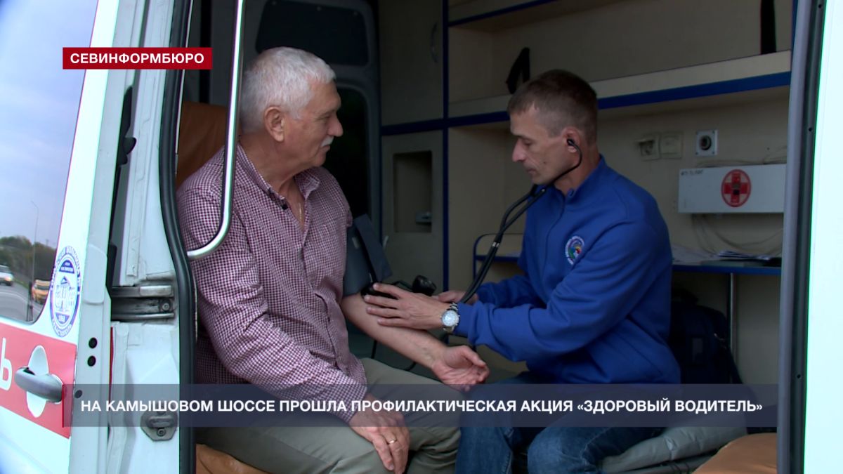 Сотрудники Госавтоинспекции и медики проверили здоровье севастопольских водителей
