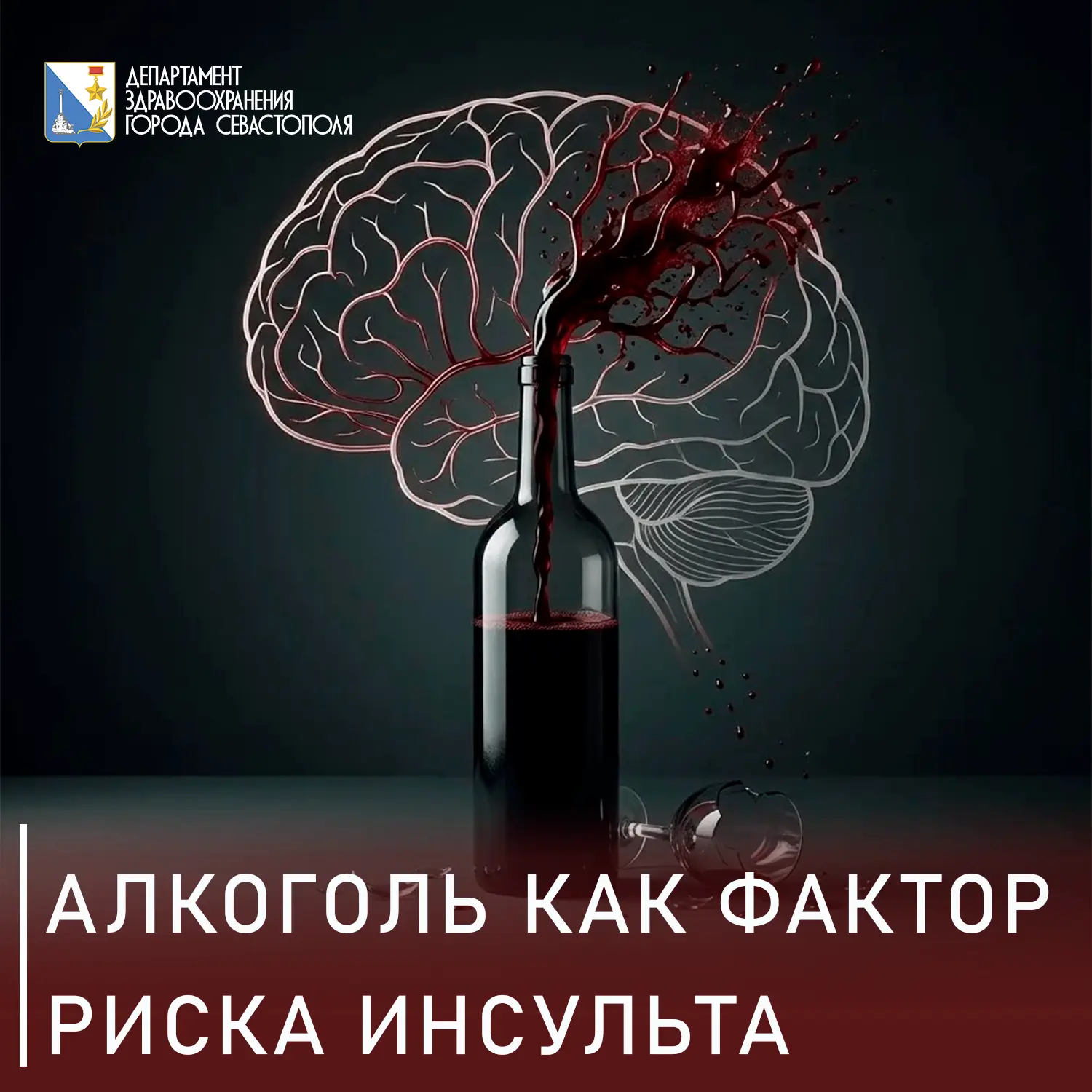 Алкоголь как фактор риска инсульта