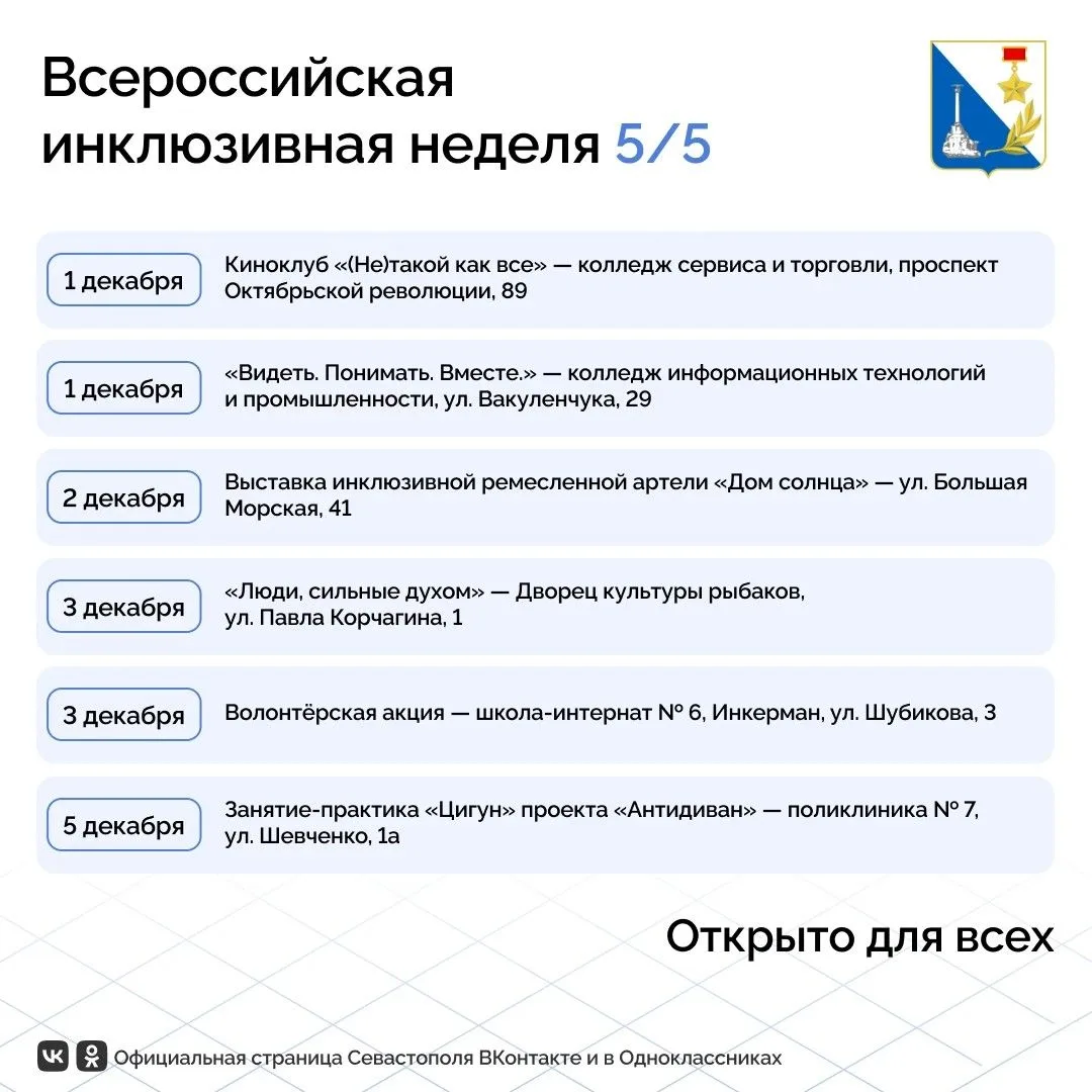 Почти 30 событий пройдут в Севастополе на всероссийской неделе «Открыто для всех»