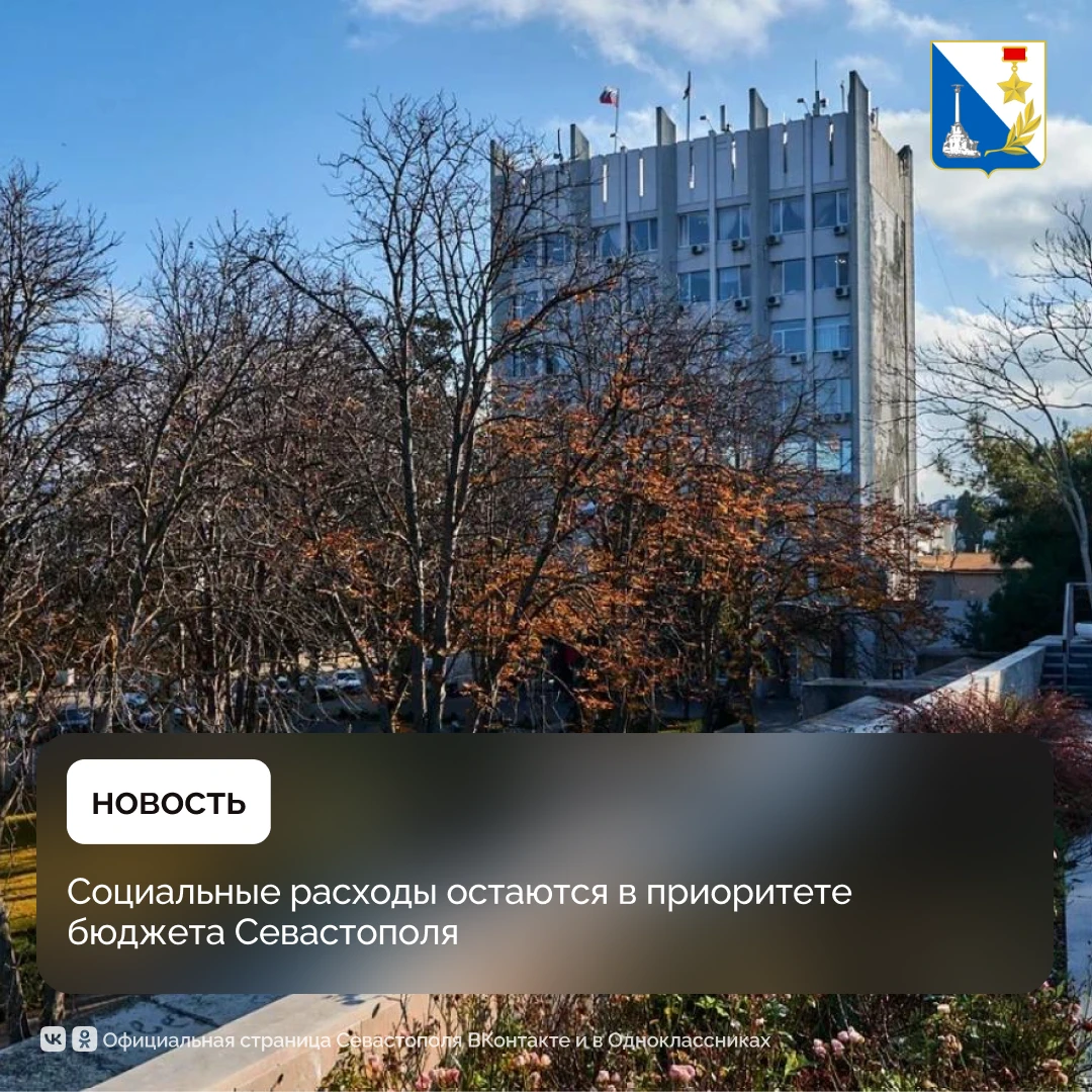 Бюджет Севастополя на 2027 год сохраняет социальную направленность