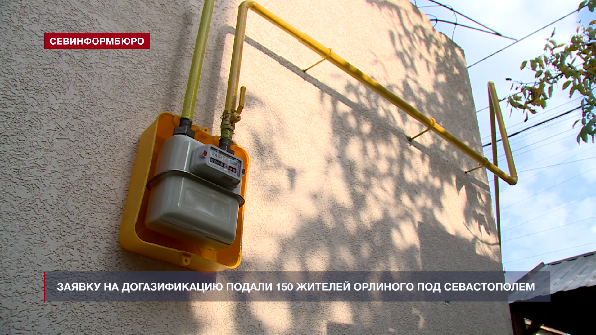 Заявку на догазификацию подали 150 жителей Орлиного под Севастополем