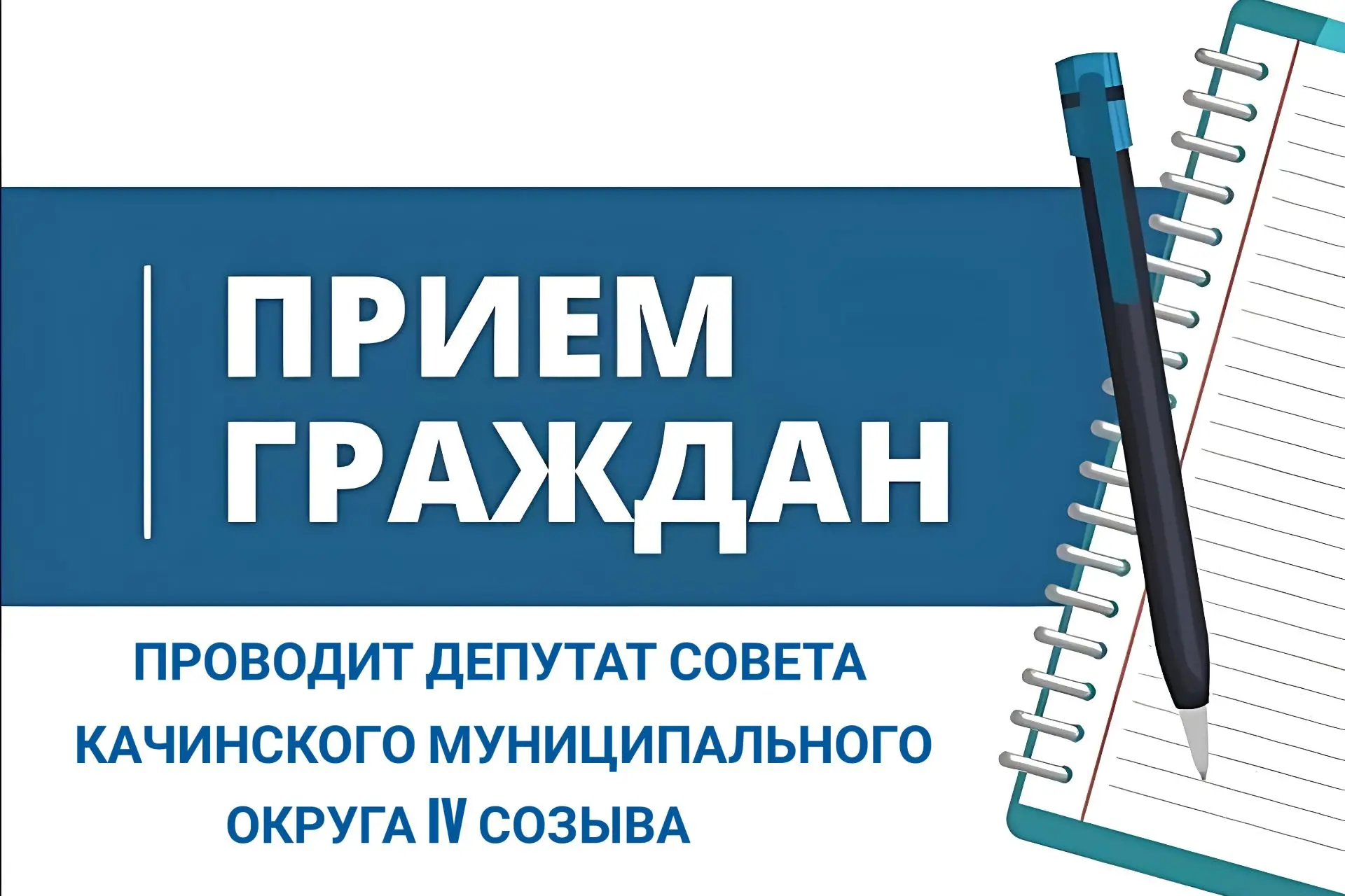 Перенос приема депутата Совета Качинского МО