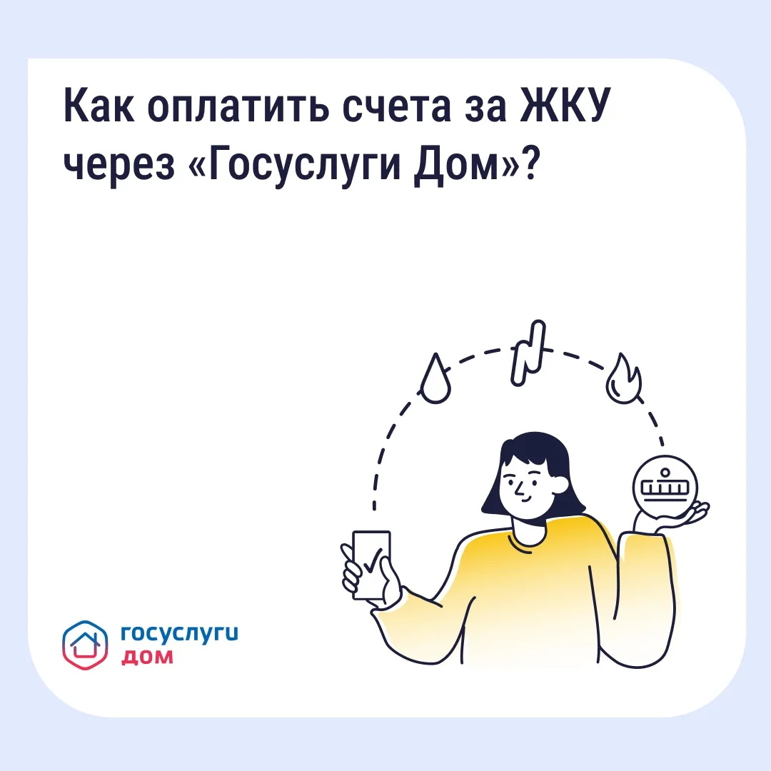 Оплатить ЖКУ без комиссии в «Госуслугах Доме» действительно можно — мы подскажем, как это сделать