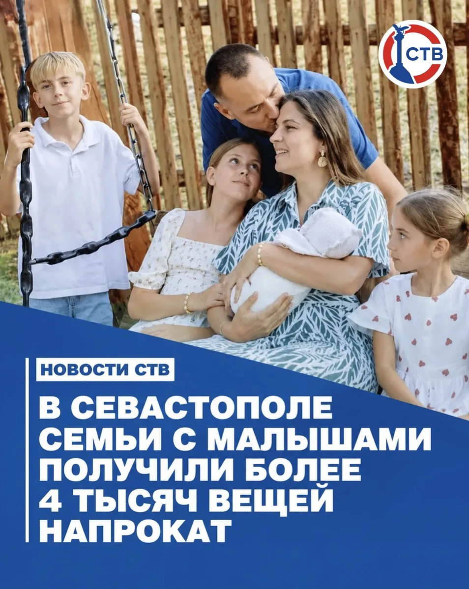 Севастопольские семьи получили более 4 тысяч предметов для малышей напрокат