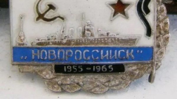 История и хроника гибели линкора "Новороссийск"