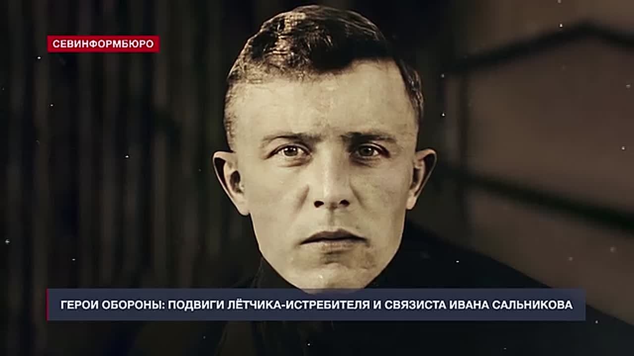 Герои обороны: лётчик-истребитель и связист Иван Сальников