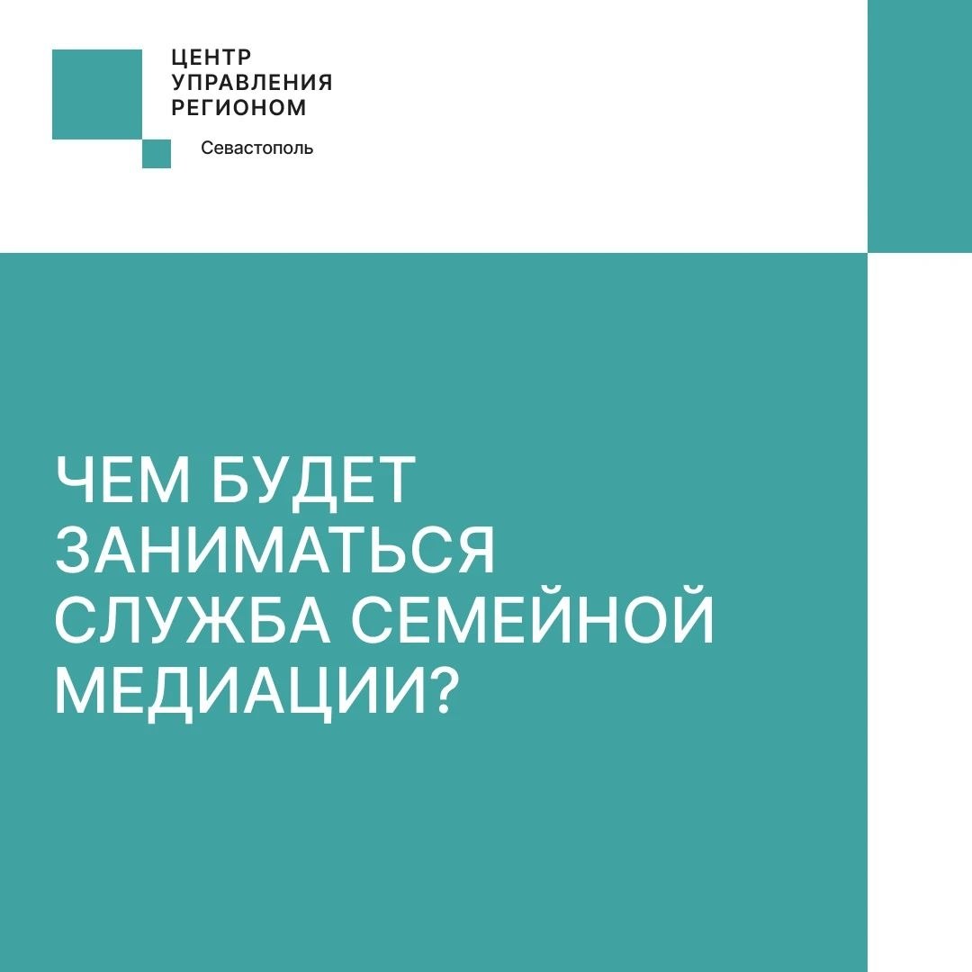 В Севастополе появится служба семейной медиации