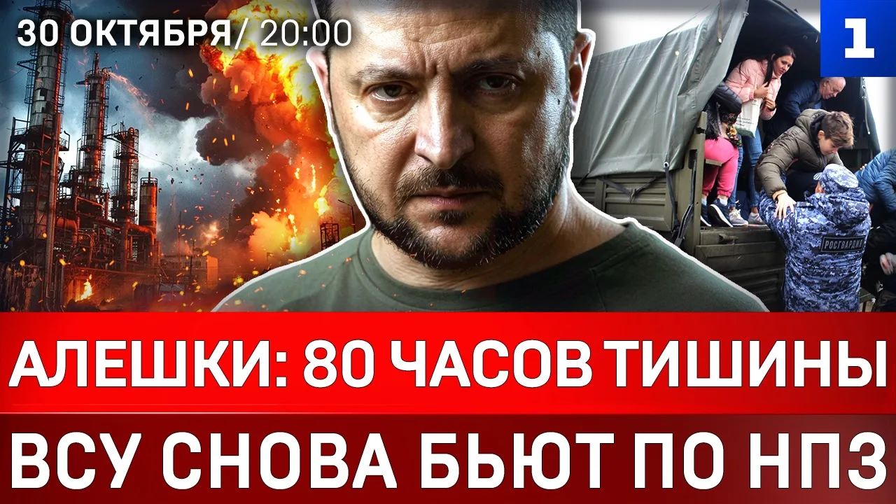 Алешки: 80 часов тишины | ВСУ снова бьют по НПЗ | Берлин устал от Киева | Забастовка в Италии