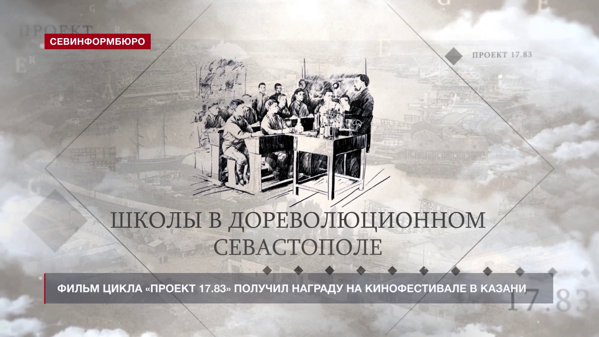 Фильм цикла «Проект 17.83» получил награду на кинофестивале в Казани