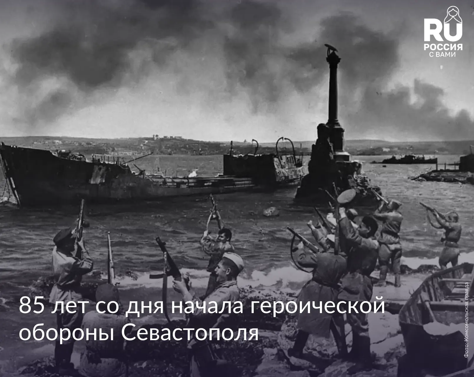 85 лет со дня начала героической обороны Севастополя