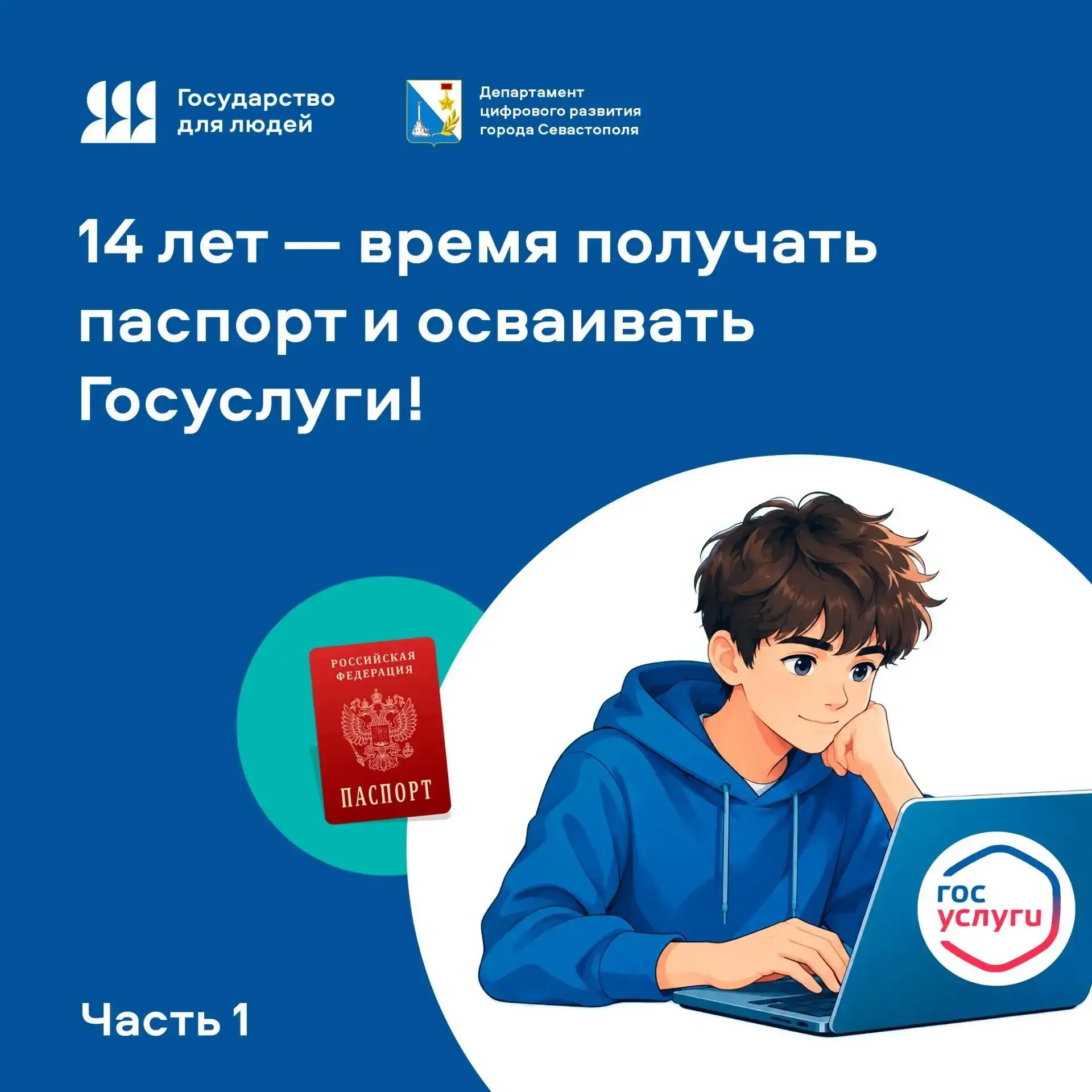14 лет — время получать паспорт и осваивать Госуслуги!