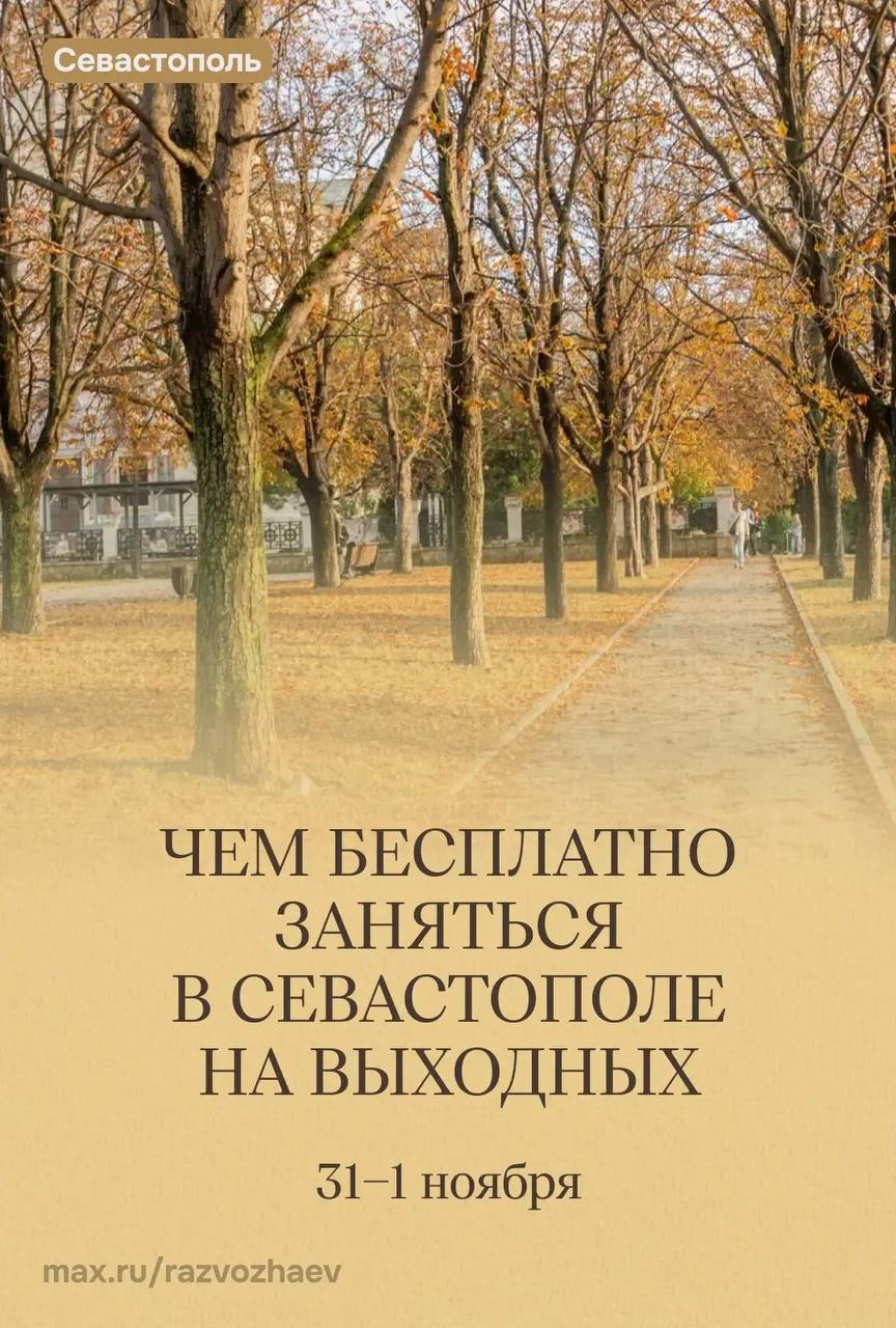 Михаил Развожаев: Впереди выходные, и уже традиционно севастопольские учреждения приготовили для вас бесплатные мероприятия