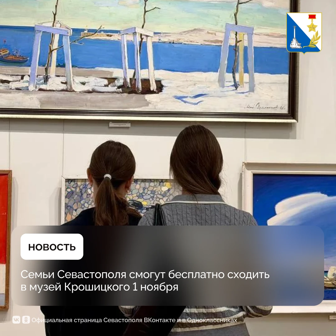 1 ноября севастопольские семьи смогут бесплатно посетить музей Крошицкого
