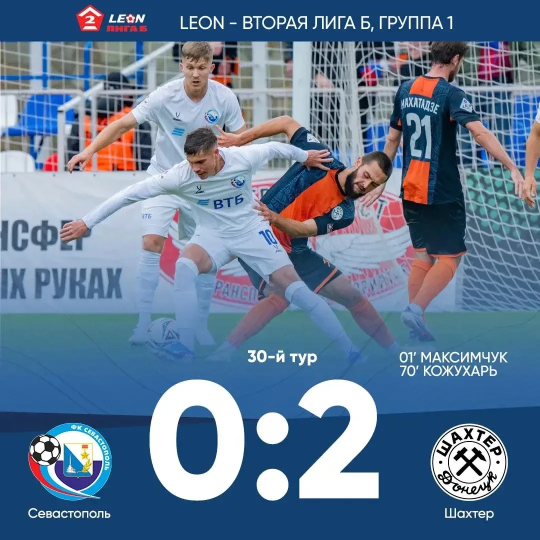 «Севастополь» уступил «Шахтеру» со счетом 0:2