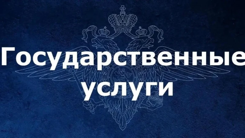 Управление по контролю за оборотом наркотиков УМВД России по г.Севастополю информирует о порядке получения государственных услуг по линии МВД России через Интернет